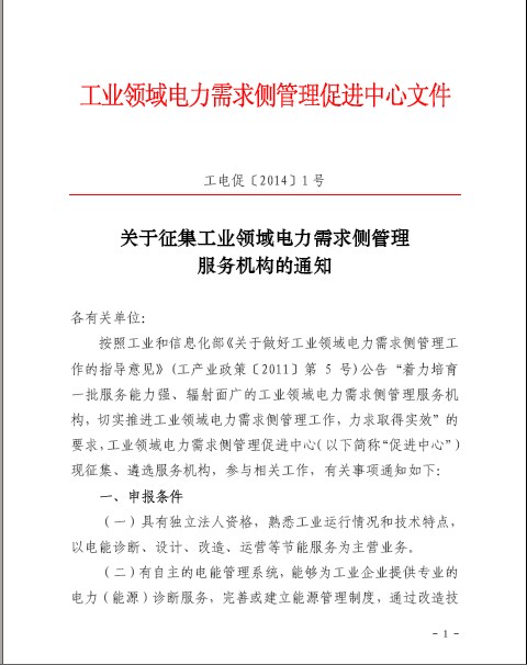 關于征集工業(yè)領域電力需求側管理服務機構的通知