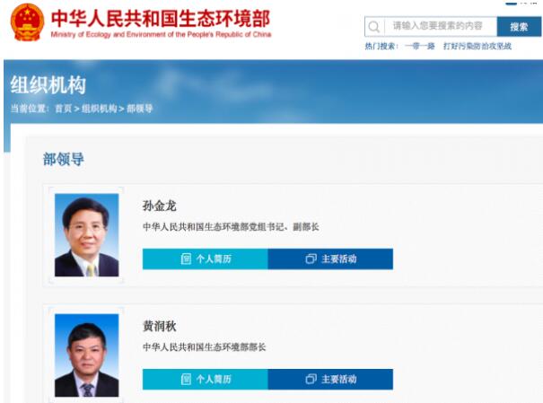 黃潤秋升任生態(tài)環(huán)境部部長，黨組書記孫金龍兼任副部長