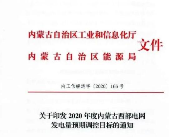 蒙西電網(wǎng)保障常規(guī)光伏1200h，領跑者項目1500h