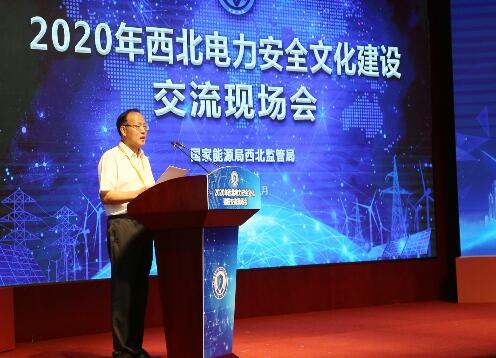 2020年西北電力安全文化建設(shè)交流現(xiàn)場會(huì)召開