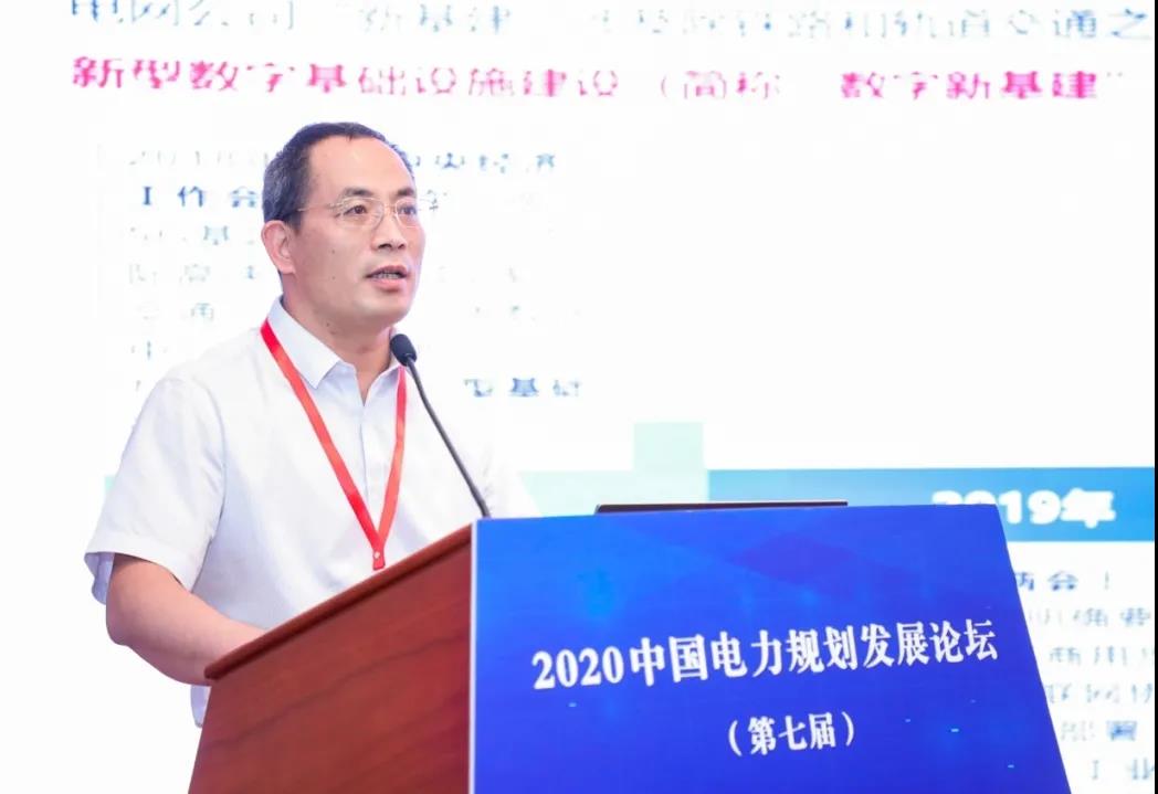 國網信通產業(yè)集團參加“2020中國電力規(guī)劃發(fā)展論壇”