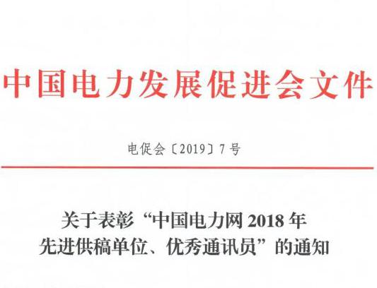 關(guān)于表彰“中國電力網(wǎng)2018年先進(jìn)供稿單位、優(yōu)秀通訊員”的通知