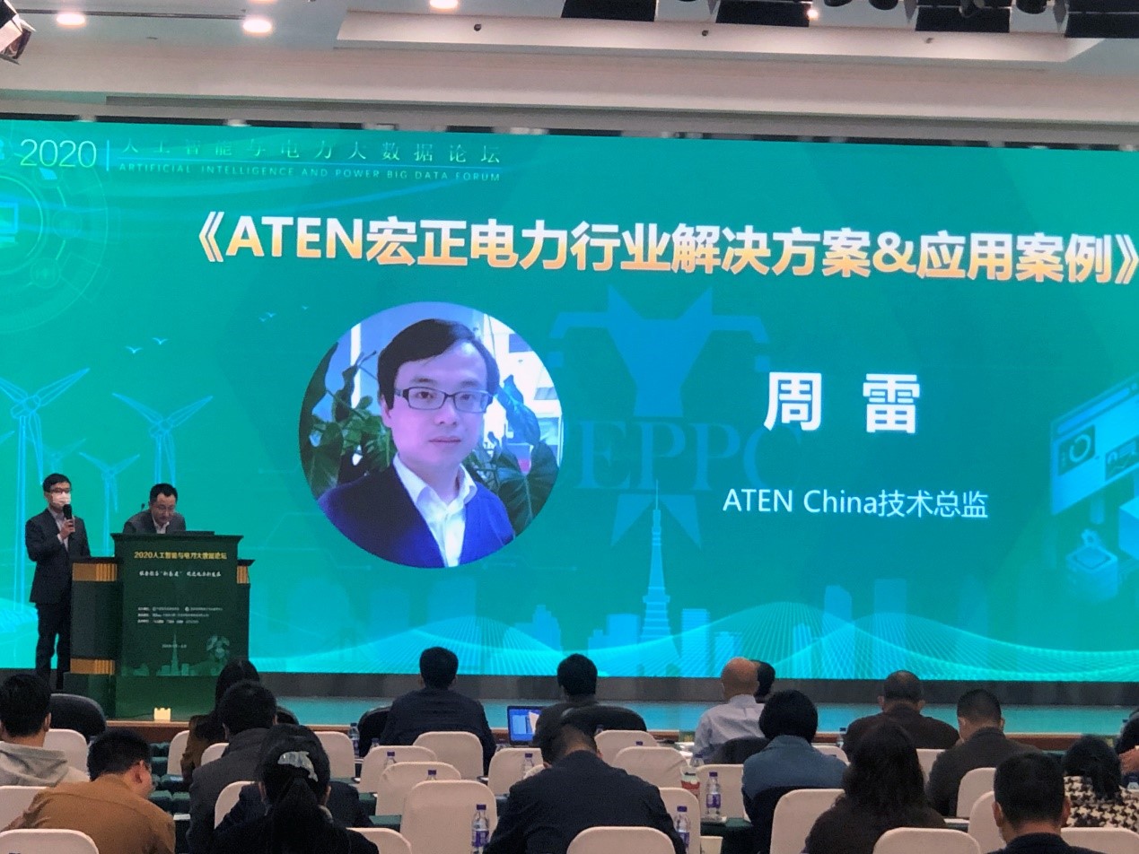 加速電力數字新基建　ATEN出席2020人工智能與電力大數據論壇