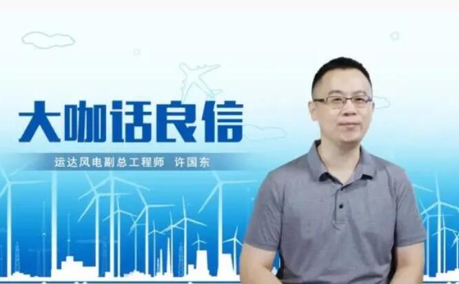 運達風電許國東：與良信電器共同推進智慧風電建設，引領新能源技術變革