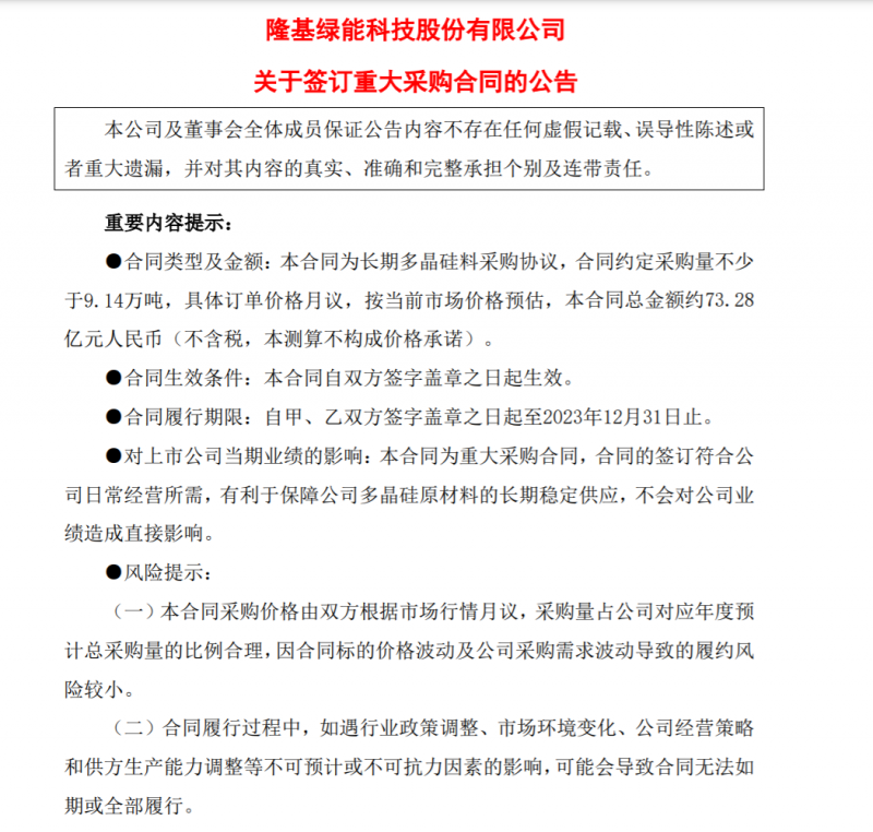 9.14萬噸！隆基協(xié)鑫簽訂多晶硅料三年長單，總金額73.28億元