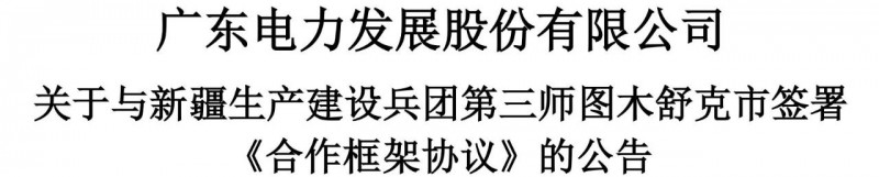 105億！廣東電力發(fā)展1.5GW光伏+0.5GW風電項目落戶新疆