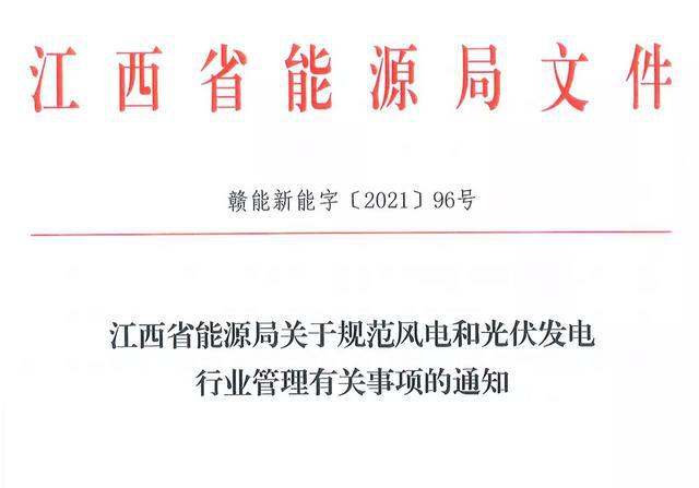 江西省能源局規(guī)范風(fēng)電和光伏發(fā)電行業(yè)管理：不得隨意暫停項目申報或建設(shè)，不得以產(chǎn)業(yè)配套作為門檻