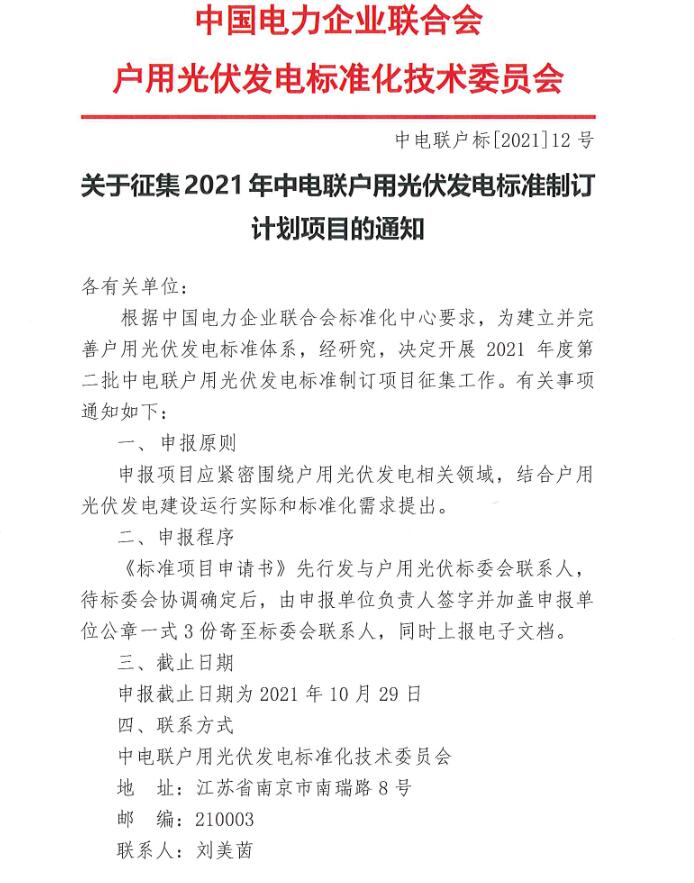 2021年度第二批中電聯(lián)戶(hù)用光伏發(fā)電標(biāo)準(zhǔn)制訂項(xiàng)目征集工作開(kāi)始