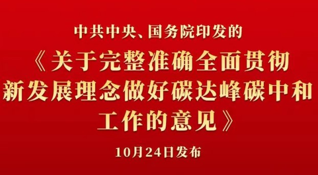 中共中央 國務院正式發(fā)布《關(guān)于完整準確全面貫徹新發(fā)展理念做好碳達峰碳中和工作的意