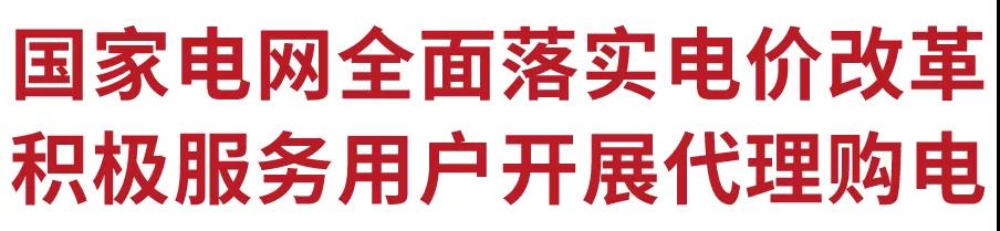 國(guó)家電網(wǎng)全面落實(shí)電價(jià)改革 積極服務(wù)用戶(hù)開(kāi)展代理購(gòu)電