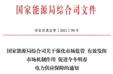 國家能源局特急通知電力保供  代理購電、中長期交易、輔助服務(wù)、跨區(qū)支援都有提及