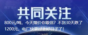 800元/噸，今天煤價(jià)你敢信？不到30天跌了1200元，電廠快要過上好日子了！