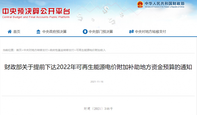 光伏22.8億，風(fēng)電15.5億！財(cái)政部提前下達(dá)2022年風(fēng)光、生物質(zhì)補(bǔ)助資金預(yù)算