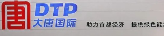 大唐發(fā)電人事變動，明年擬開展權(quán)益和債務(wù)融資不超過800億元