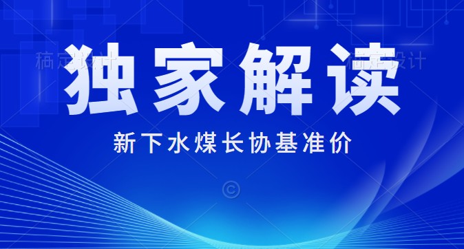 獨家解讀：下水煤長協(xié)基準價700元/噸 每月一調 2022年煤炭長期合同簽訂履約方案征求意見稿