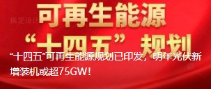 “十四五”可再生能源規(guī)劃已印發(fā)，明年光伏新增裝機(jī)或超75GW！