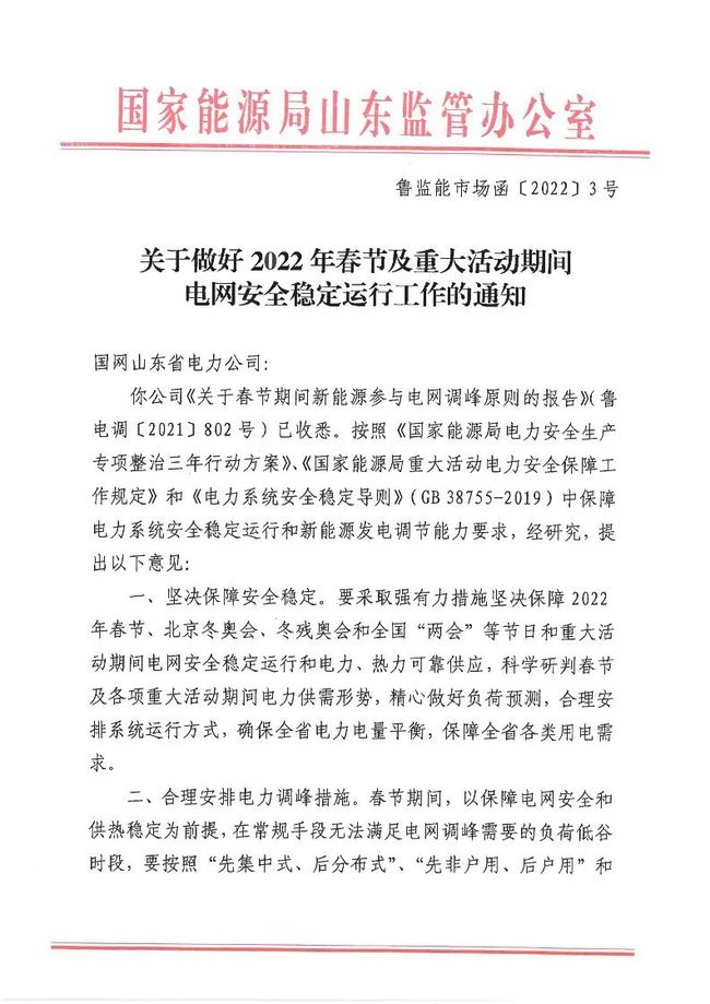 重磅！戶用光伏也參與電力調(diào)峰！山東省發(fā)布2022年春節(jié)期間電力調(diào)峰通知！