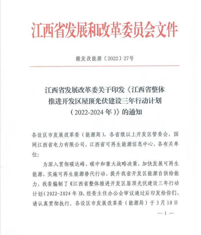 到2024年屋頂光伏覆蓋率80%以上！江西印發(fā)整縣推進(jìn)三年行動(dòng)計(jì)劃