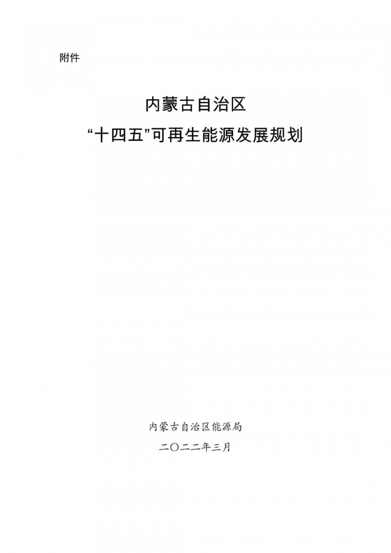 內(nèi)蒙古：“十四五”可再生能源新增裝機80GW以上，打造45GW風(fēng)光大基地，大力發(fā)展分布式