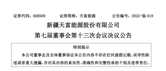 投資19.5億！新疆天富能源設(shè)立全資子公司投建40萬千瓦光伏項目