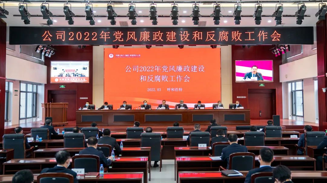 內(nèi)蒙古電力集團(tuán)公司黨委召開2022年黨風(fēng)廉政建設(shè)和反腐敗工作會議