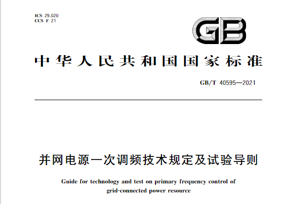 又一政策落實(shí)！事關(guān)光伏電站、儲(chǔ)能電站（附標(biāo)準(zhǔn)全文）