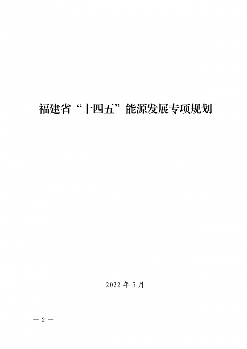 光伏新增300萬千瓦！福建省發(fā)布《“十四五”能源發(fā)展專項規(guī)劃》