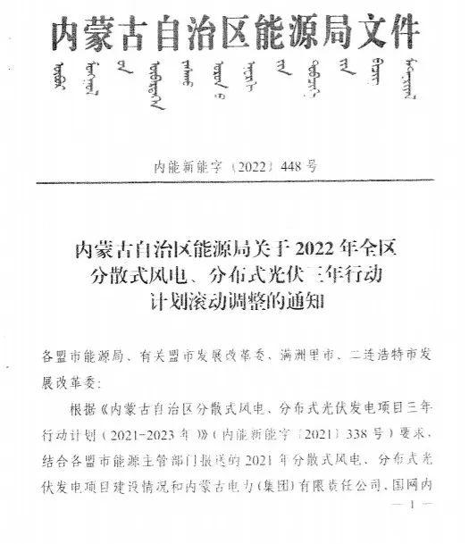 未按時(shí)間并網(wǎng)予以廢止！內(nèi)蒙古發(fā)布2022分布式光伏、風(fēng)電三年行動(dòng)計(jì)劃滾動(dòng)調(diào)整通知