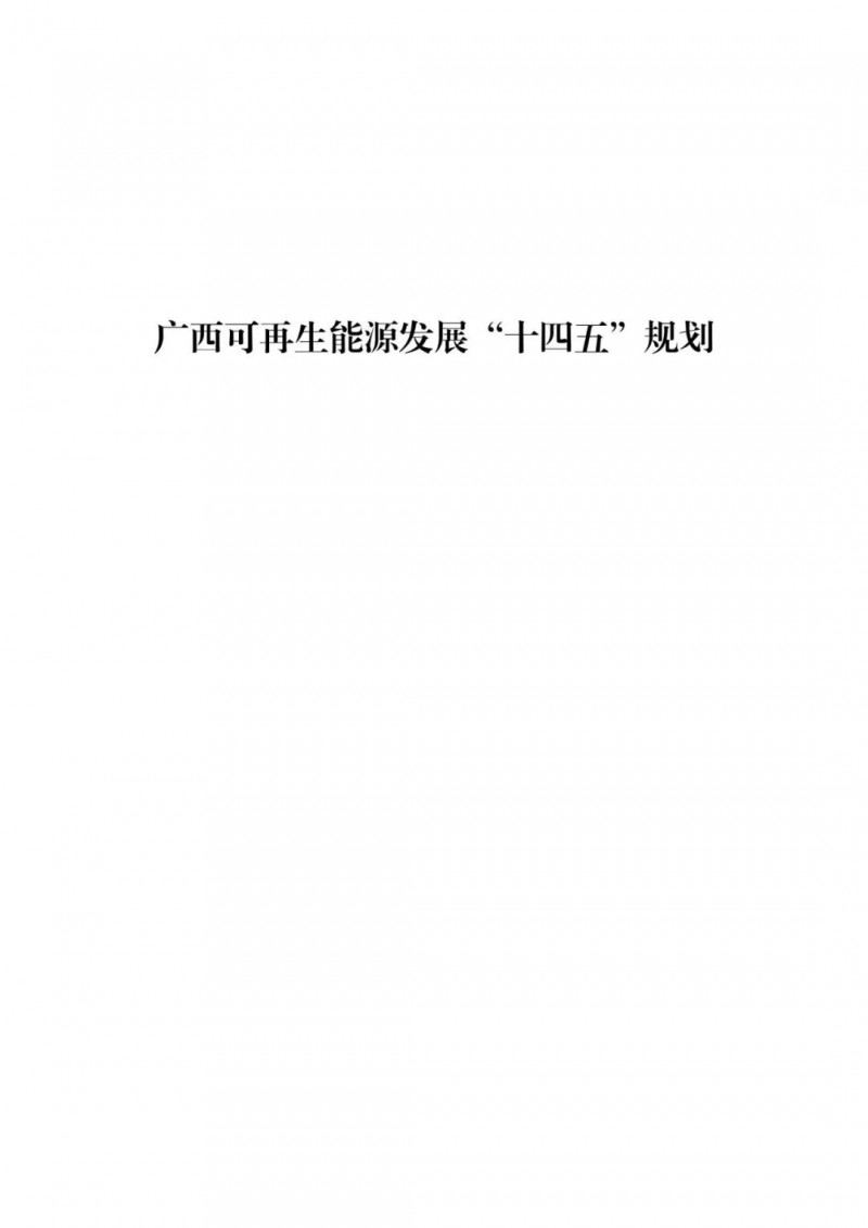 廣西“十四五”規(guī)劃：大力發(fā)展光伏發(fā)電，到2025年新增光伏裝機(jī)15GW！