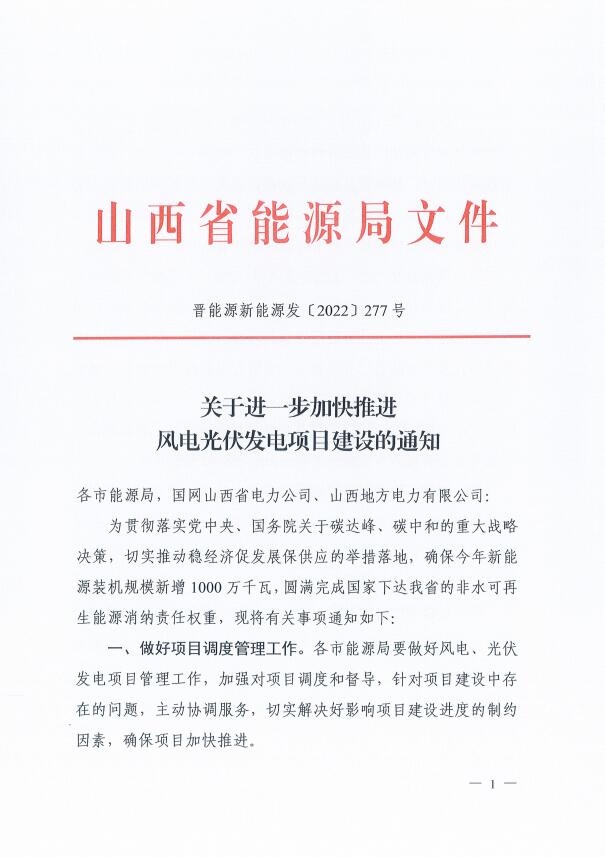 山西：確保2022年新增新能源裝機1000萬千瓦，保障性并網(wǎng)項目可延期至9月30日！