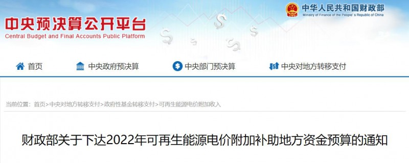 共275496萬元！財政部下發(fā)2022年地方電網光伏、風電等可再生能源補貼