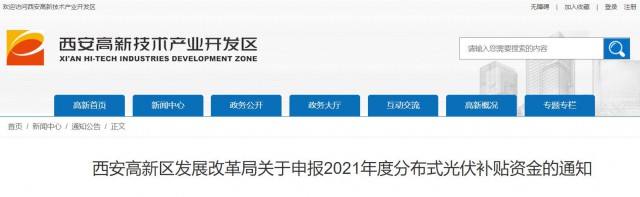 0.10元/度，連補5年！西安高新區(qū)啟動2021年分布式光伏補貼申報工作