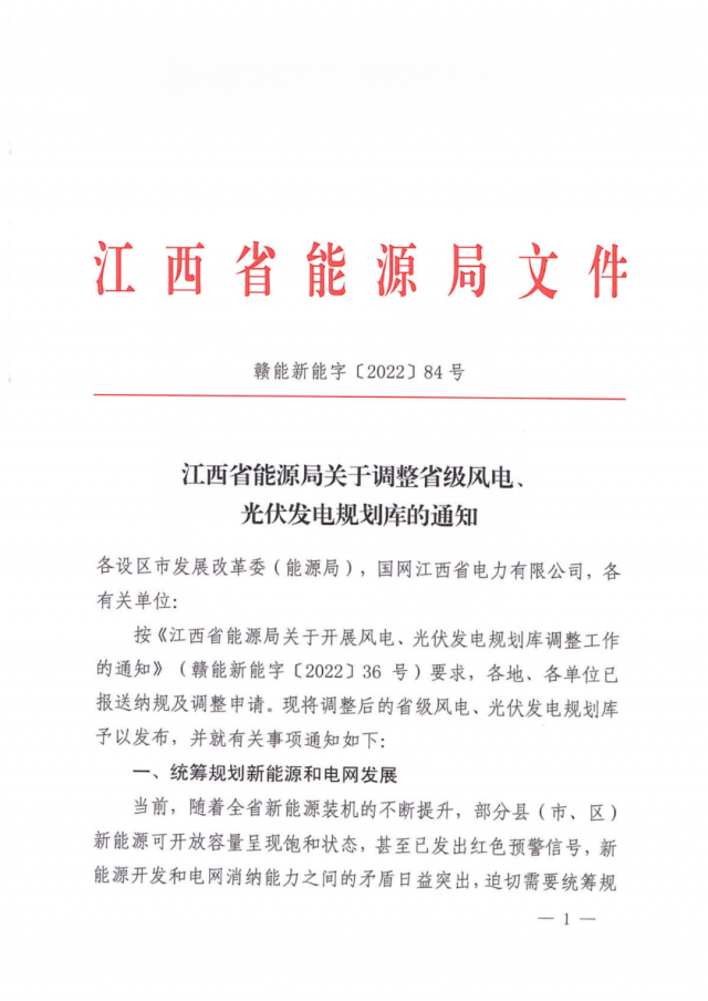 41.816GW！江西省能源局印發(fā)《關(guān)于調(diào)整省級風電、光伏發(fā)電規(guī)劃庫的通知》