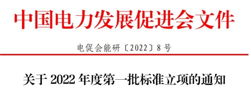 中國電力發(fā)展促進(jìn)會關(guān)于2022年度第一批標(biāo)準(zhǔn)立項的通知