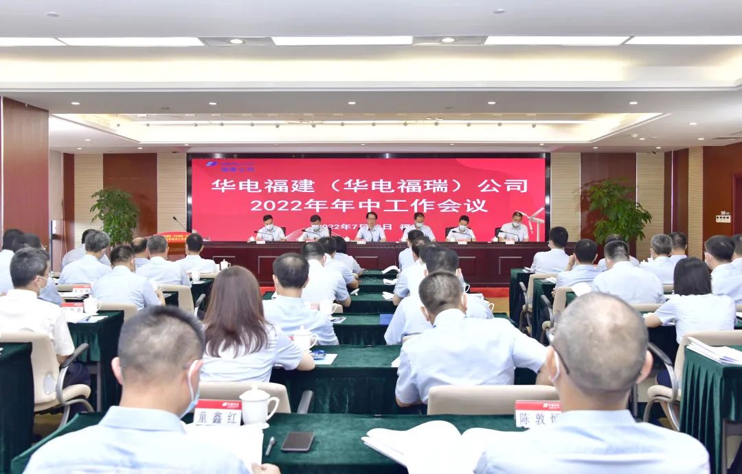 華電福建公司召開2022年年中工作會(huì)議