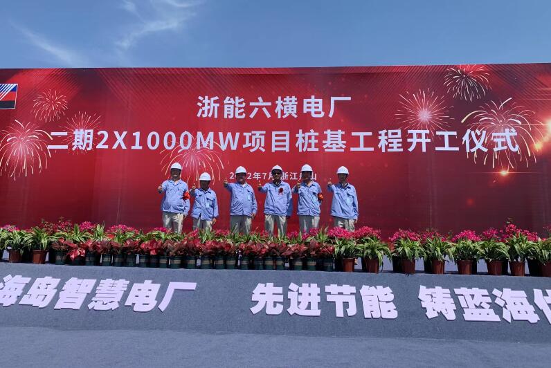 浙能六橫電廠二期2×1000兆瓦項(xiàng)目樁基工程開(kāi)工