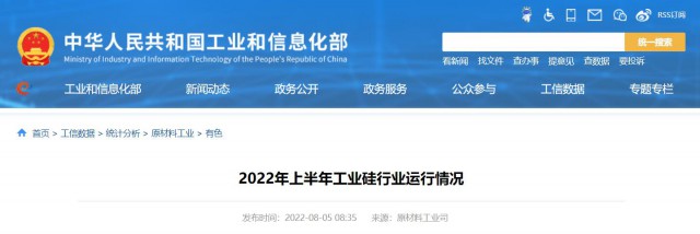 工信部：2022年上半年，我國工業(yè)硅產(chǎn)量143.6萬噸，同比增長26.9%