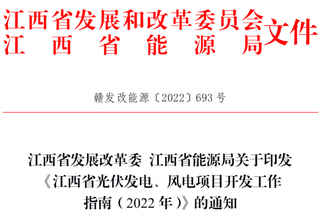 江西省發(fā)展改革委 江西省能源局關(guān)于印發(fā)《江西省光伏發(fā)電、風(fēng)電項(xiàng)目開發(fā)工作指南（2022