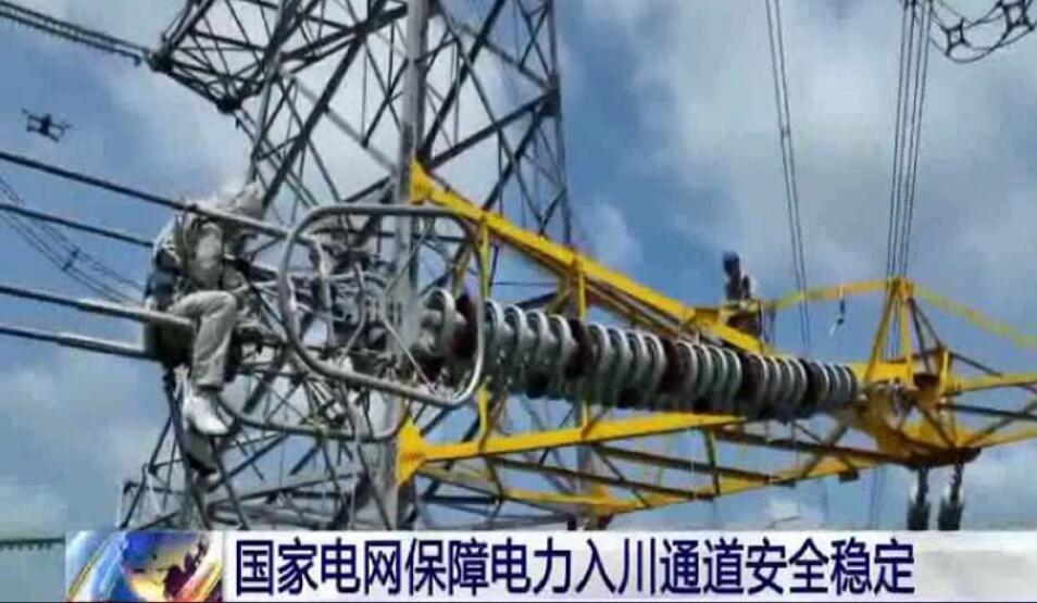 國家電網保障電力入川通道安全穩(wěn)定