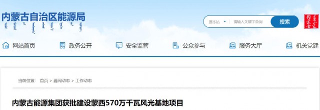 內(nèi)蒙古能源集團獲批建設(shè)蒙西570萬千瓦風光基地項目
