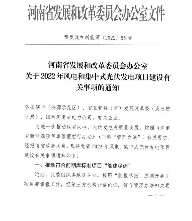 1.7GW！河南發(fā)布2022年風電和集中式光伏發(fā)電項目建設清單