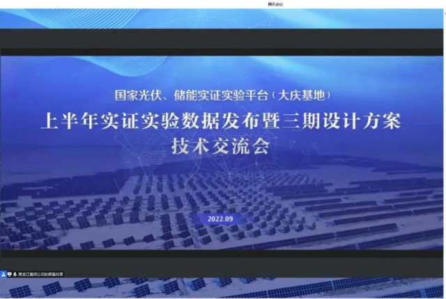 國家光伏、儲能實證實驗平臺（大慶基地）上半年實證實驗數(shù)據(jù)發(fā)布暨三期設計方案技術交流會