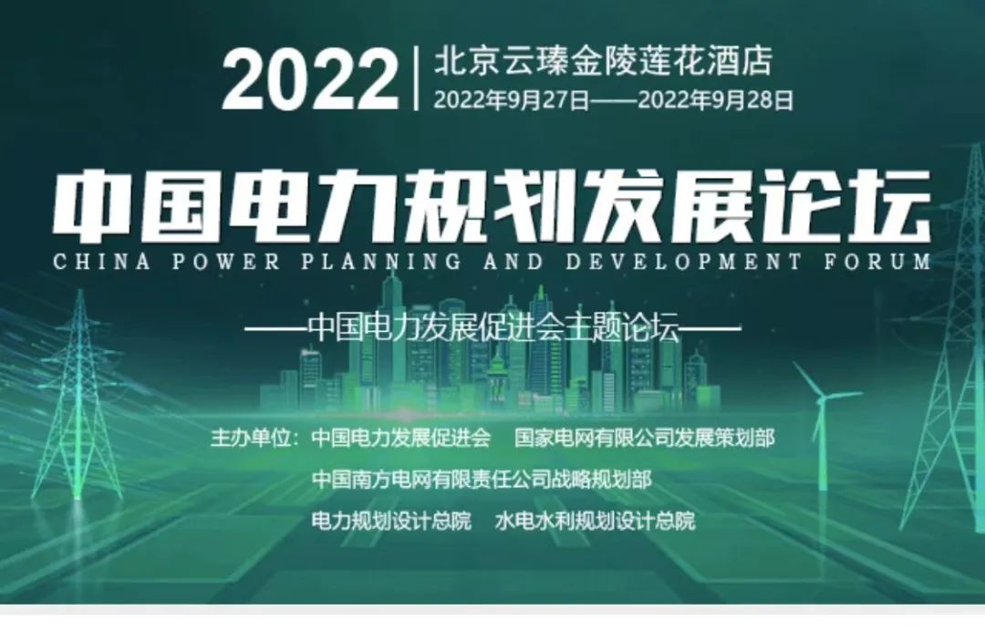 嘉賓議程公布，2022中國電力規(guī)劃發(fā)展論壇報名從速！和院士行業(yè)領(lǐng)導(dǎo)面對面交流！