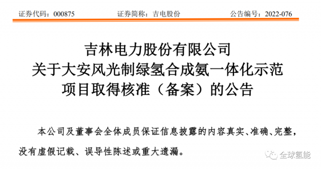 總投資63.32億元！吉電股份將實(shí)施大安風(fēng)光制綠氫合成氨一體化示范項(xiàng)目