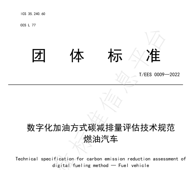 推動燃油車節(jié)能降碳，能鏈與北京綠色交易所等共同起草團體標(biāo)準(zhǔn)