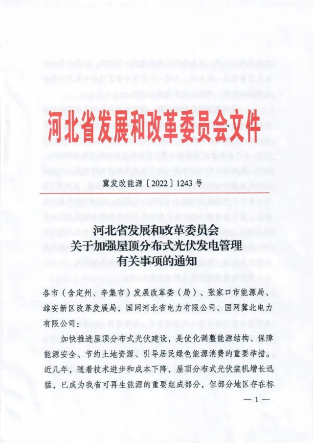 河北：戶用租屋頂模式應(yīng)按企業(yè)備案，接入容量限80%！