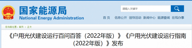 國家能源局印發(fā)《戶用光伏建設(shè)運行指南（2022年版）》