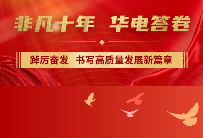 【非凡十年】中國(guó)華電踔厲奮發(fā)，書寫高質(zhì)量發(fā)展新篇章