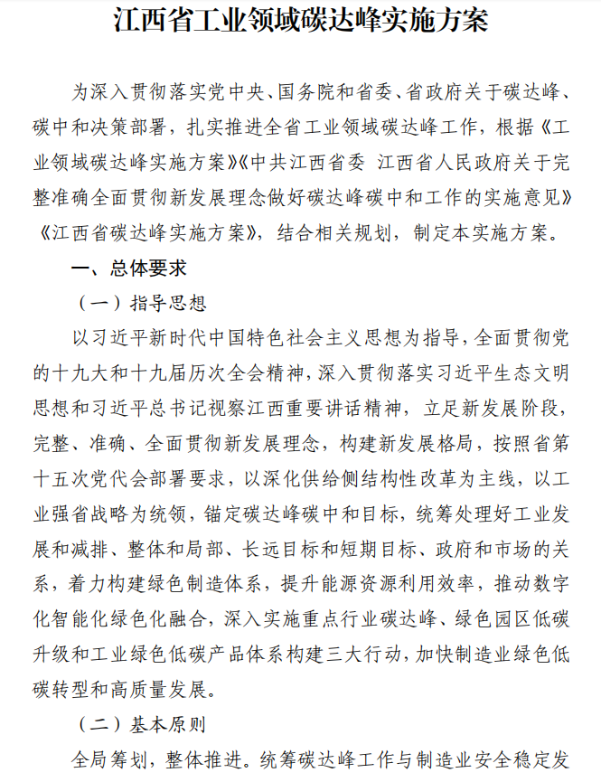 重磅！江西省工業(yè)領(lǐng)域碳達峰實施方案發(fā)布