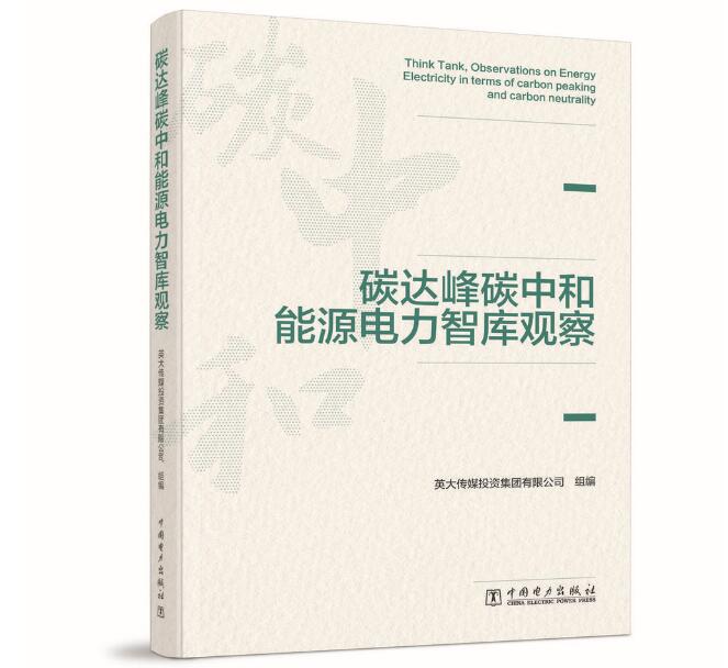 《碳達(dá)峰碳中和能源電力智庫觀察》由中國(guó)電力出版社出版